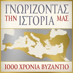 ΓΝΩΡΙΖΟΝΤΑΣ ΤΗΝ ΙΣΤΟΡΙΑ ΜΑΣ - 1000 ΧΡΟΝΙΑ ΒΥΖΑΝΤΙΟ