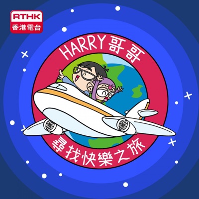 Harry哥哥尋找快樂之旅 2019