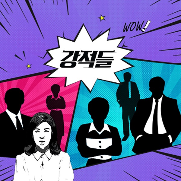 강적들