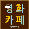 영화카페, 카페 크리틱 - 홍은화(지킬),조일남,이보라,박동수,윤아랑,손시내