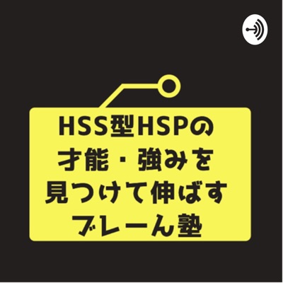 HSS型HSPの才能、強みを見つけて伸ばすブレーん塾:時田 ひさ子