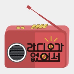 4회 - 허가가 없어서 / '방구석1열' 변영주 감독X김미연PD 출연