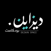 Podcast Dezain - بودكاست ديزاين - ZINC Podcast - زينك بودكاست