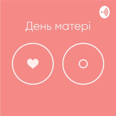 День матері