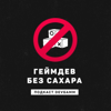 Геймдев без сахара - DevGAMM