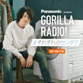 Panasonic presents GORILLA RADIO［#それぞれのセンタク］ - ZIP-FM Podcast