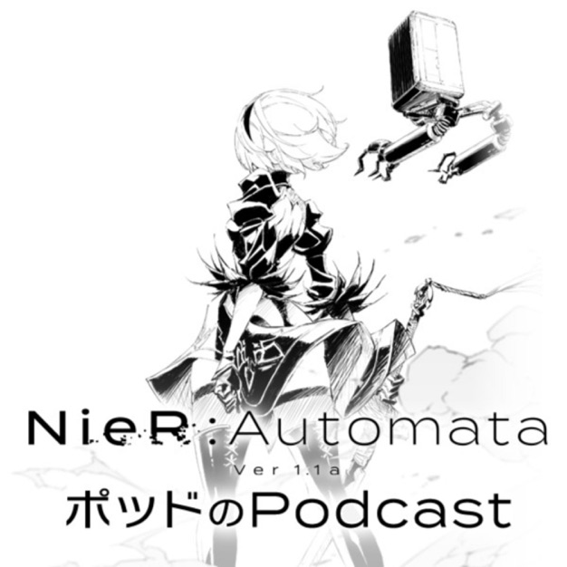 ポッドのPodcast　アニメ「NieR:Automata Ver1.1a」