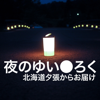 夜のゆいろく YUIROKU of the night - yuimaru | ゆいまる (快速旅団)