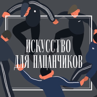 Искусство для пацанчиков Искусство для пацанчиков