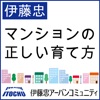 【伊藤忠 】マンションの正しい育て方