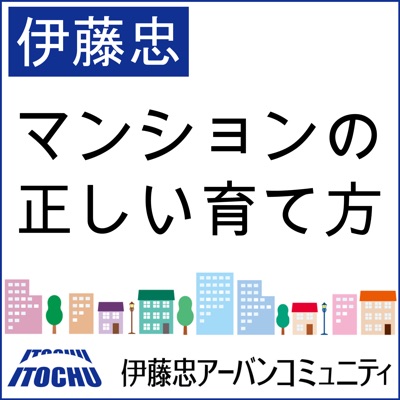 【伊藤忠 】マンションの正しい育て方