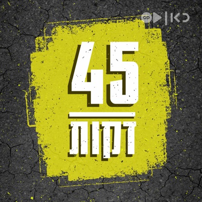 45 דקות 45 Minutes:כאן | Kan