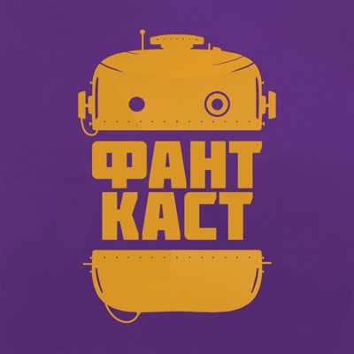 ФантКаст ФантКаст
