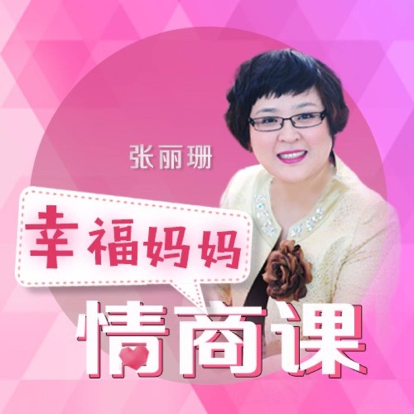 张丽珊：幸福妈妈情商课