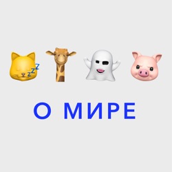 Четыре о мире