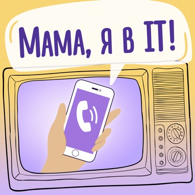Мама, я в IT! Мама, я в IT!
