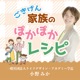 ごきげん家族のぽかぽかレシピ