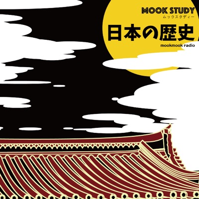 “MOOK STUDY”日本の歴史(ムックスタディー 日本の歴史) “MOOK STUDY”日本の歴史(ムックスタディー 日本の歴史)