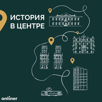 История в центре История в центре
