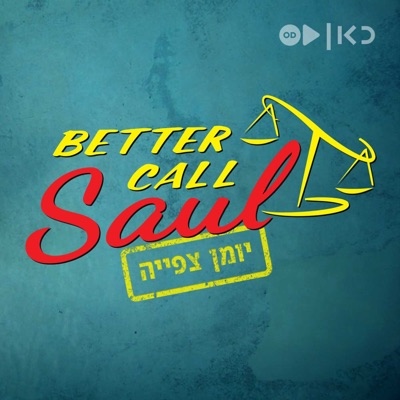סמוך על סול: יומן צפייה - Better call Saul: Recap סמוך על סול: יומן צפייה - Better call Saul: Recap
