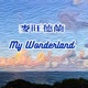 My Wonderland 麦旺德兰