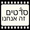 סרטים זה אנחנו - מגזין קולנוע - פודקאסטים זה אנחנו