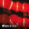 SBS Mandarin - SBS 普通话电台 artwork