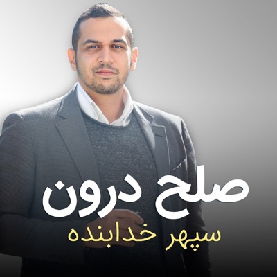 صلح درون صلح درون