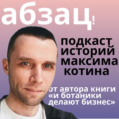 АБЗАЦ! Истории Максима Котина АБЗАЦ! Истории Максима Котина