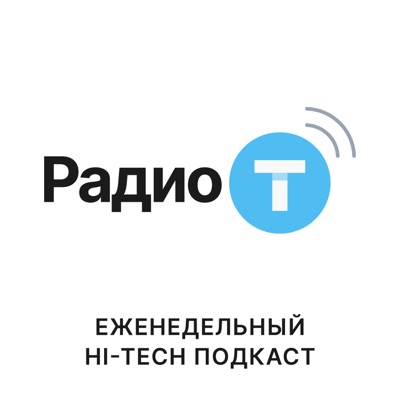 Радио-Т Радио-Т