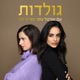 גולדות 