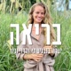 בריאה - יערה בנבנישתי והדר נבון
