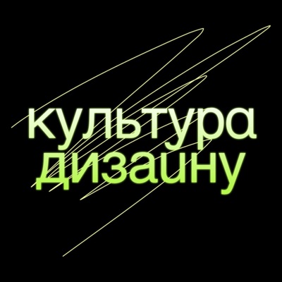 Культура дизайну