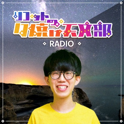 リコットの夕焼け天文部RADIO