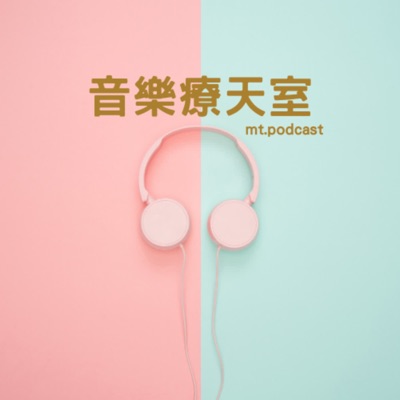 音樂療天室 mt.podcast 音樂療天室 mt.podcast