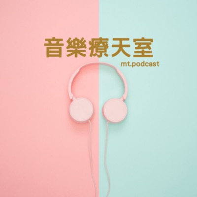 音樂療天室 mt.podcast