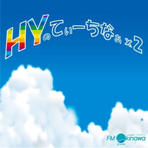 HYのてぃーちなぁ×2