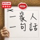 香港電台：一家人一句話