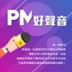 【第十九集】專訪Jenson：PM轉職－先了解自己，轉換跑道非夢事（下集）