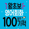 왕초보 영어회화 100일의 기적(기초생활영어) - 문성현