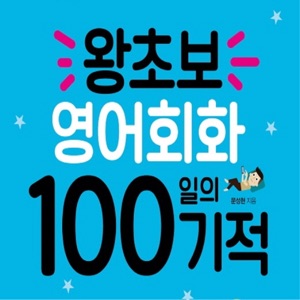 왕초보 영어회화 100일의 기적(기초생활영어)