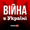 Війна в Україні - Radio NV