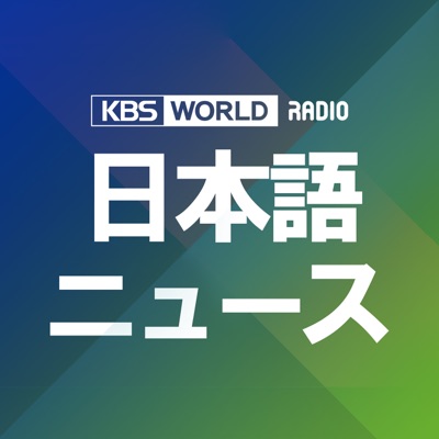 KBS WORLD Radio ニュース:KBS WORLD Radio