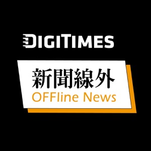 DIGITIMES新聞線外