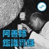 阿善師鑑識實錄