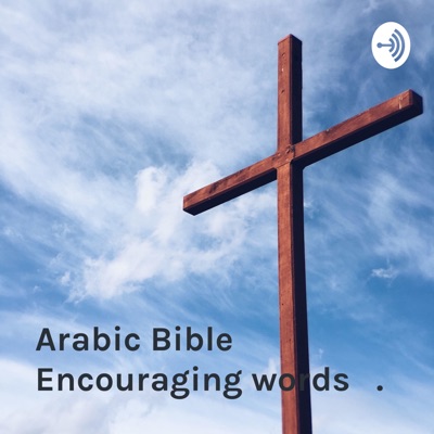 Devotions Arabic Bible Encouraging words Standard Arabic اللغة العربية الفصحى. الإنجيل