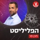 המבוי הסתום בחקירת רצח ליאורה חיות | 24.01.2023