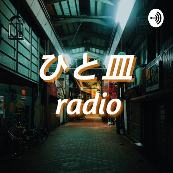ひと皿radio