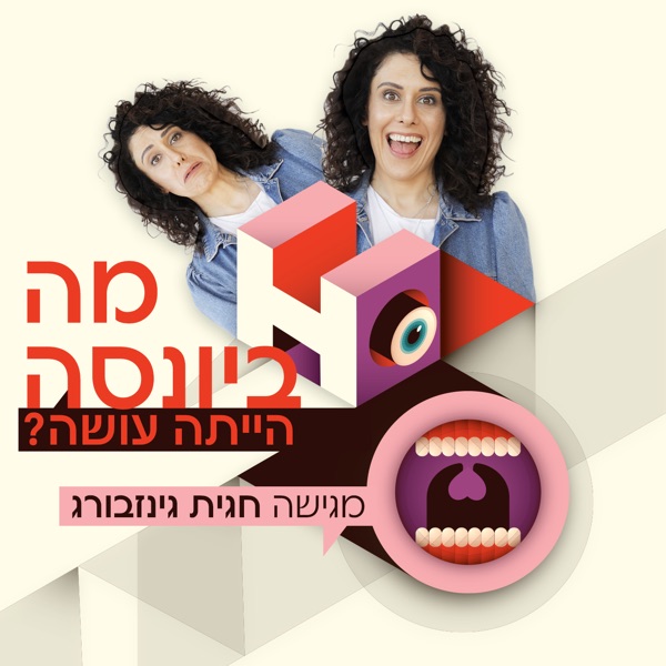 ציפרלקס וקולה זירו  - הפודקאסט של חגית גינזבורג