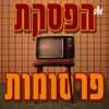 הפסקת פרסומות - הפסקת פרסומות